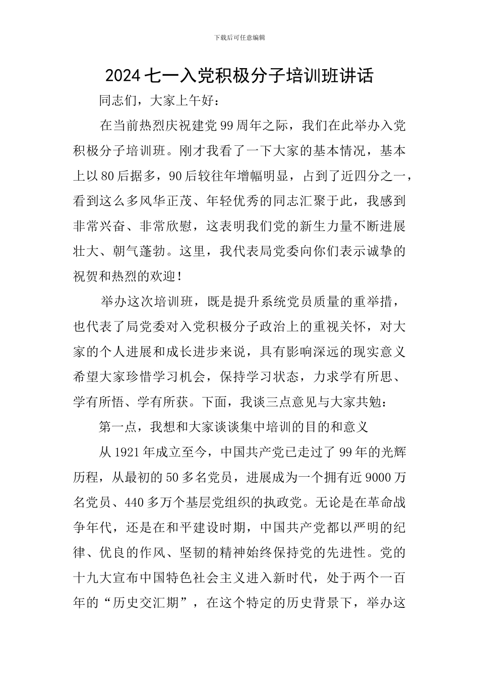 2024七一入党积极分子培训班讲话_第1页