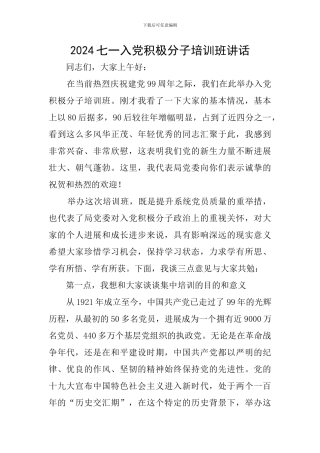 2024七一入党积极分子培训班讲话