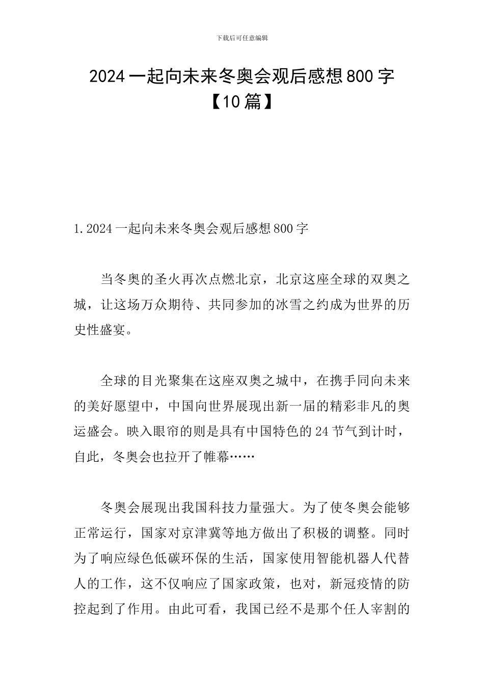 2024一起向未来冬奥会观后感想800字_第1页