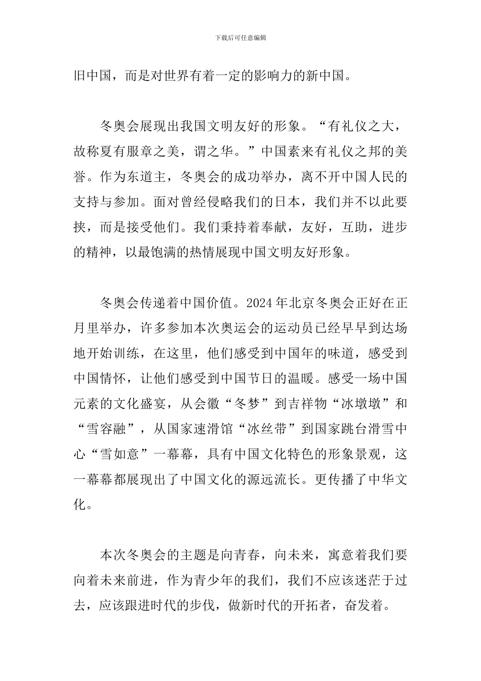 2024一起向未来冬奥会观后感想800字_第2页