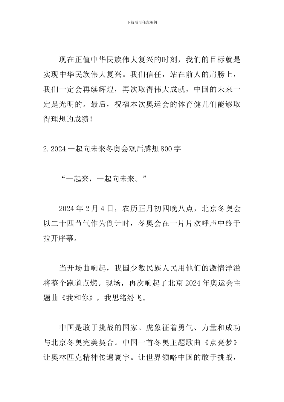 2024一起向未来冬奥会观后感想800字_第3页
