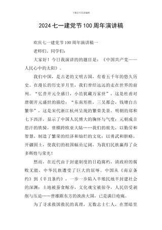 2024七一建党节100周年演讲稿