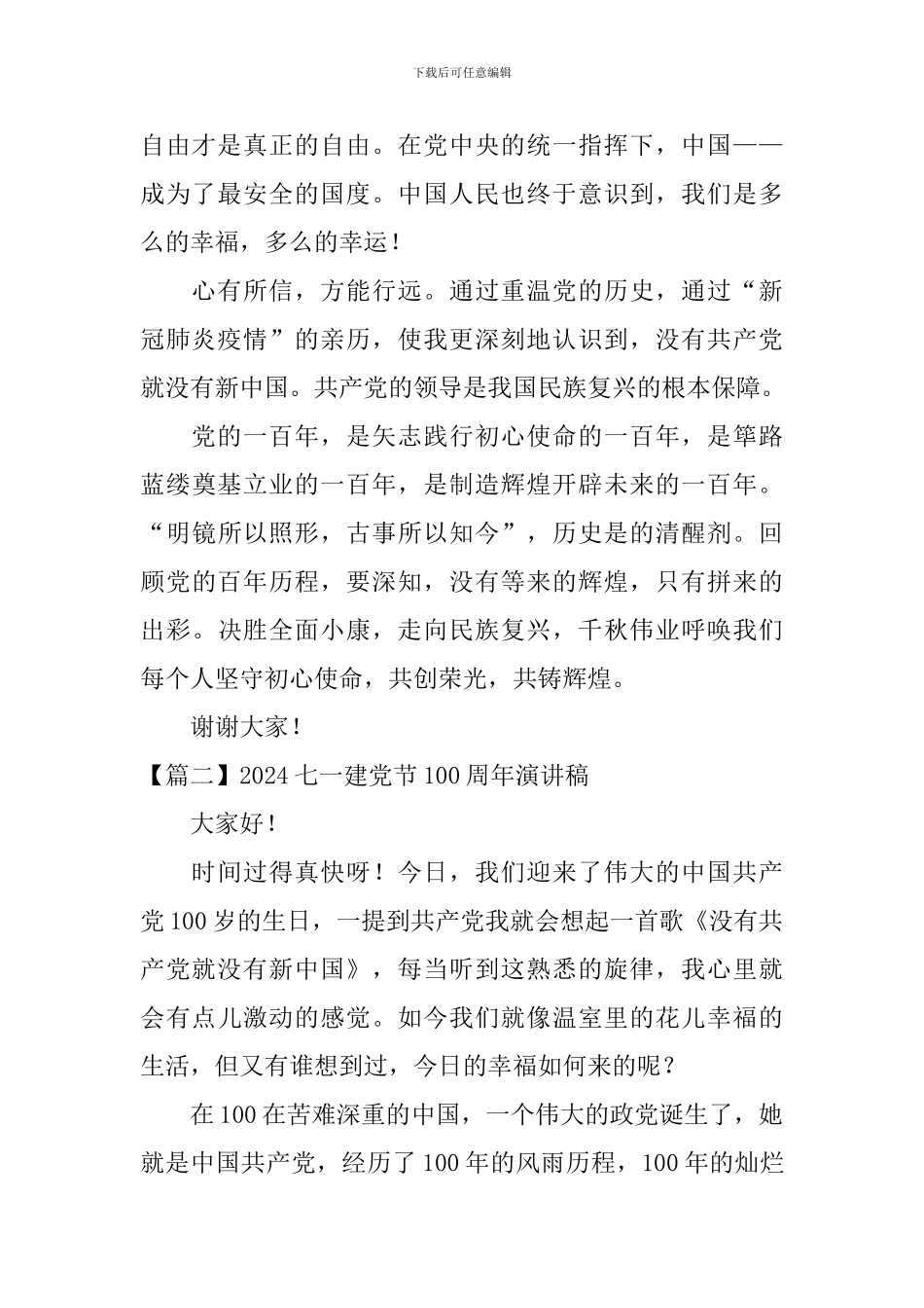 2024七一建党节100周年演讲稿【五篇】_第2页