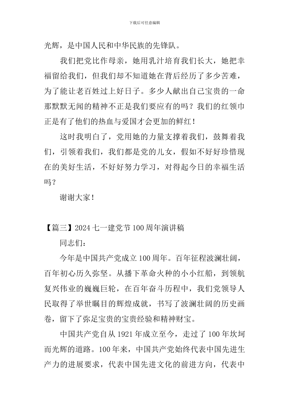 2024七一建党节100周年演讲稿【五篇】_第3页