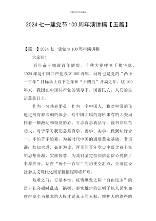 2024七一建党节100周年演讲稿【五篇】