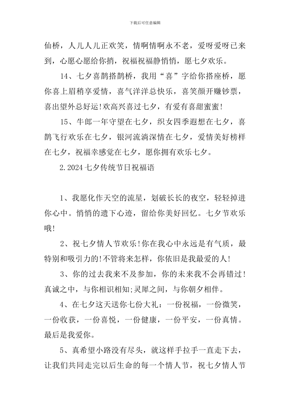 2024七夕传统节日祝福语_第3页