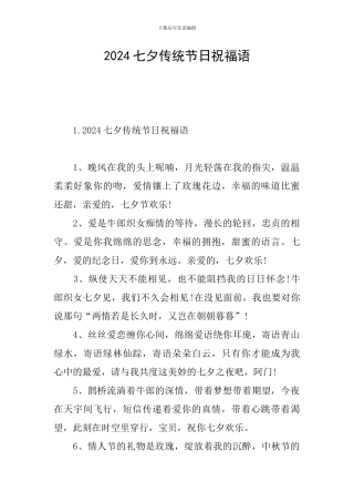 2024七夕传统节日祝福语