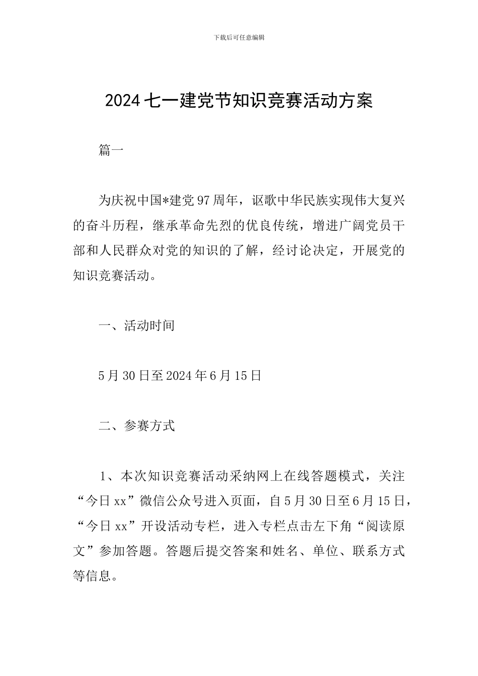 2024七一建党节知识竞赛活动方案_第1页