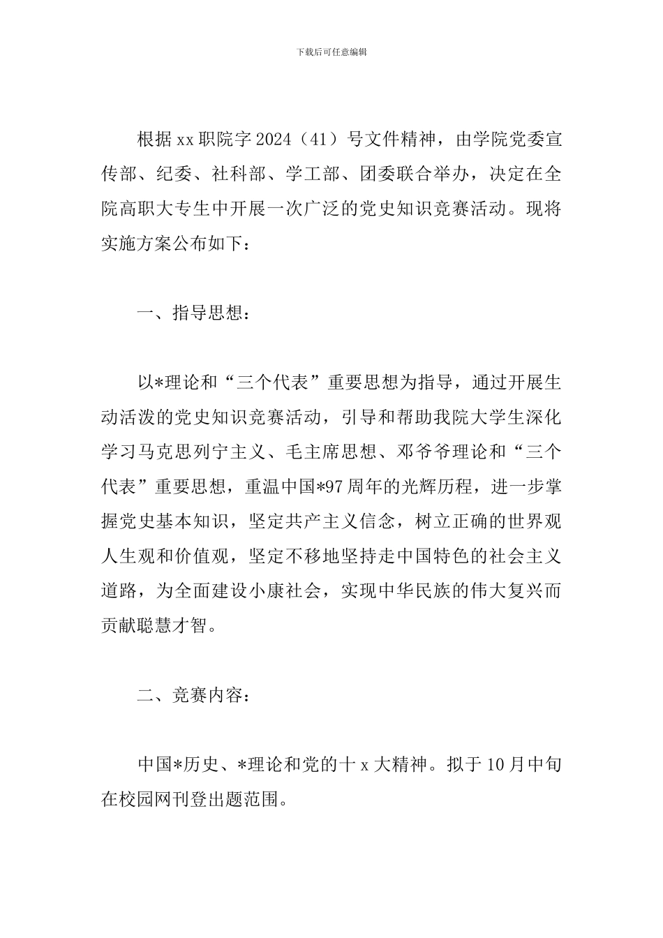 2024七一建党节知识竞赛活动方案_第3页