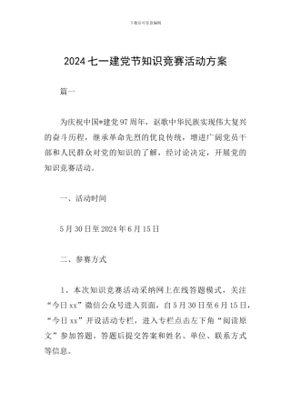 2024七一建党节知识竞赛活动方案