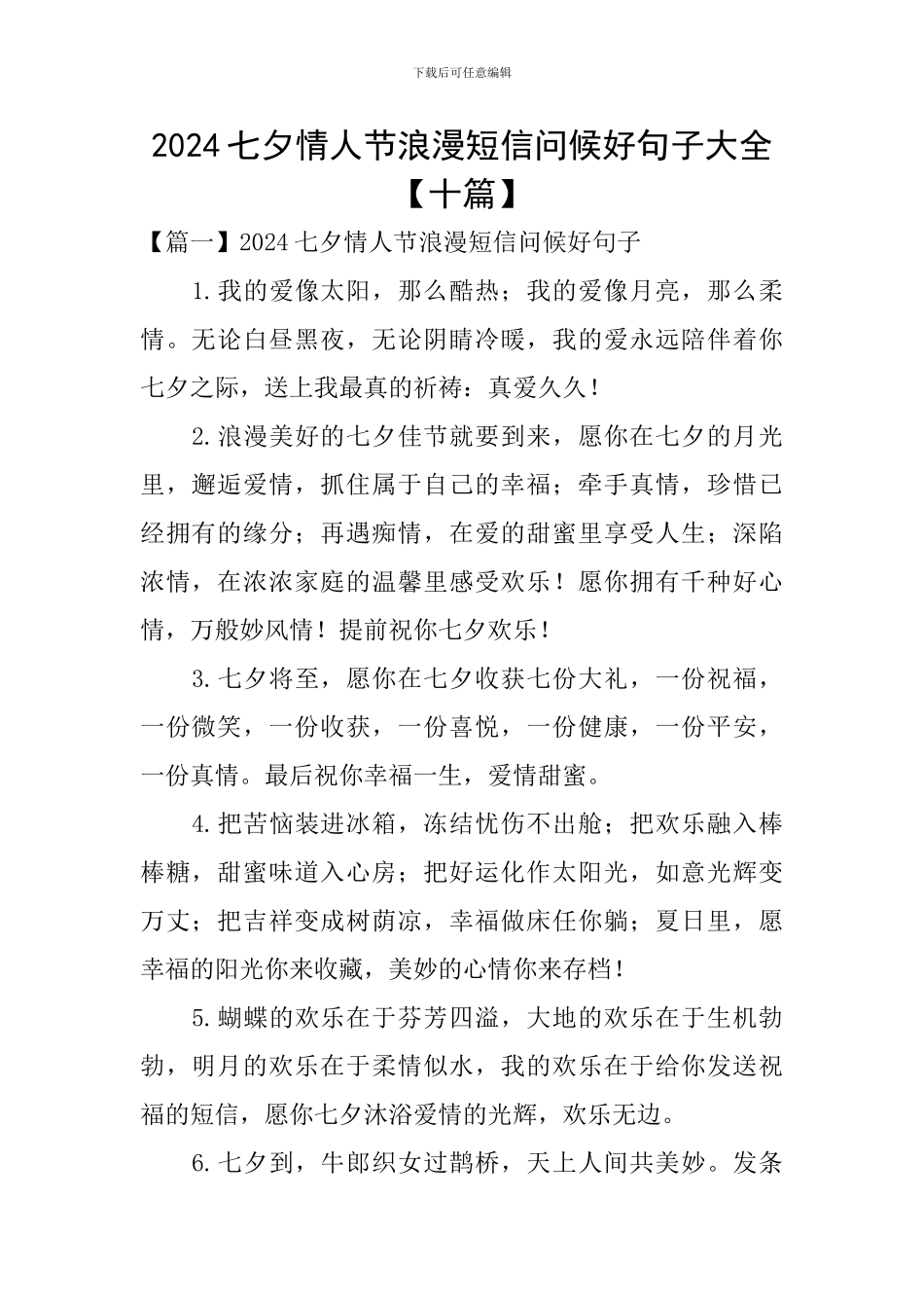 2024七夕情人节浪漫短信问候好句子大全_第1页