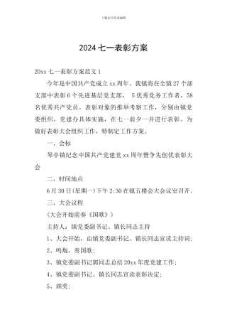 2024七一表彰方案