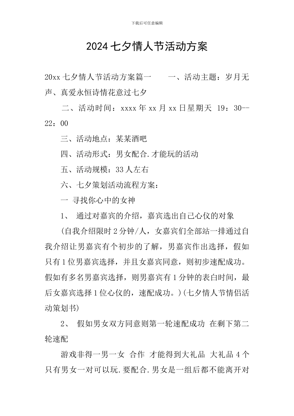 2024七夕情人节活动方案_第1页