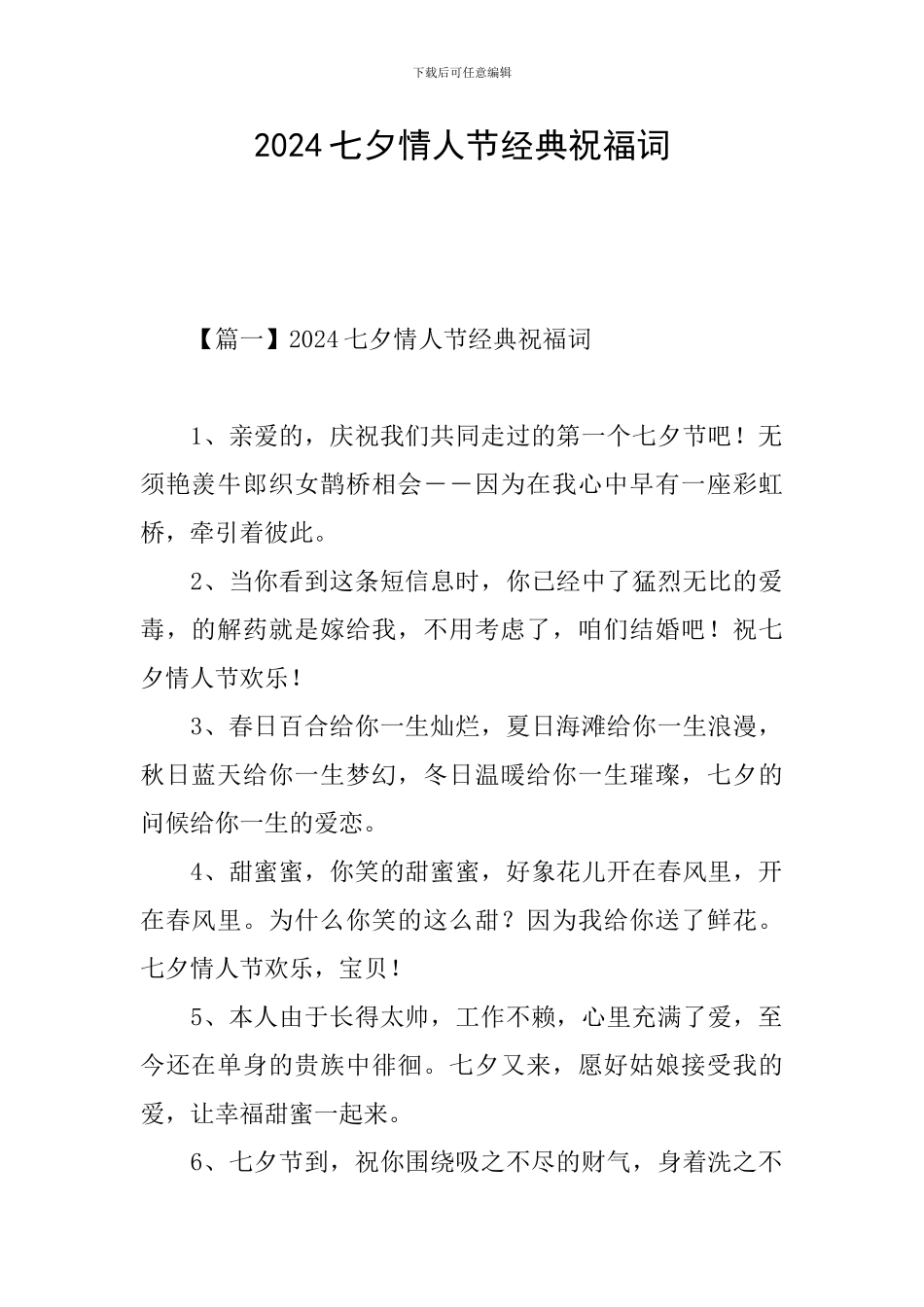 2024七夕情人节经典祝福词_第1页