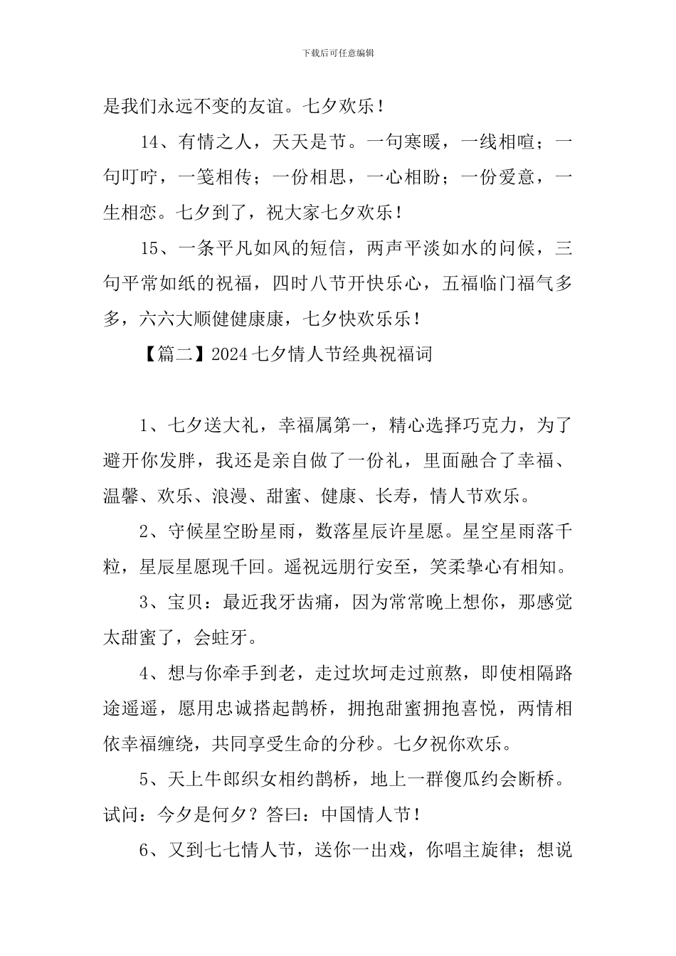 2024七夕情人节经典祝福词_第3页