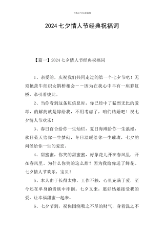 2024七夕情人节经典祝福词