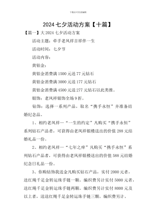 2024七夕活动方案
