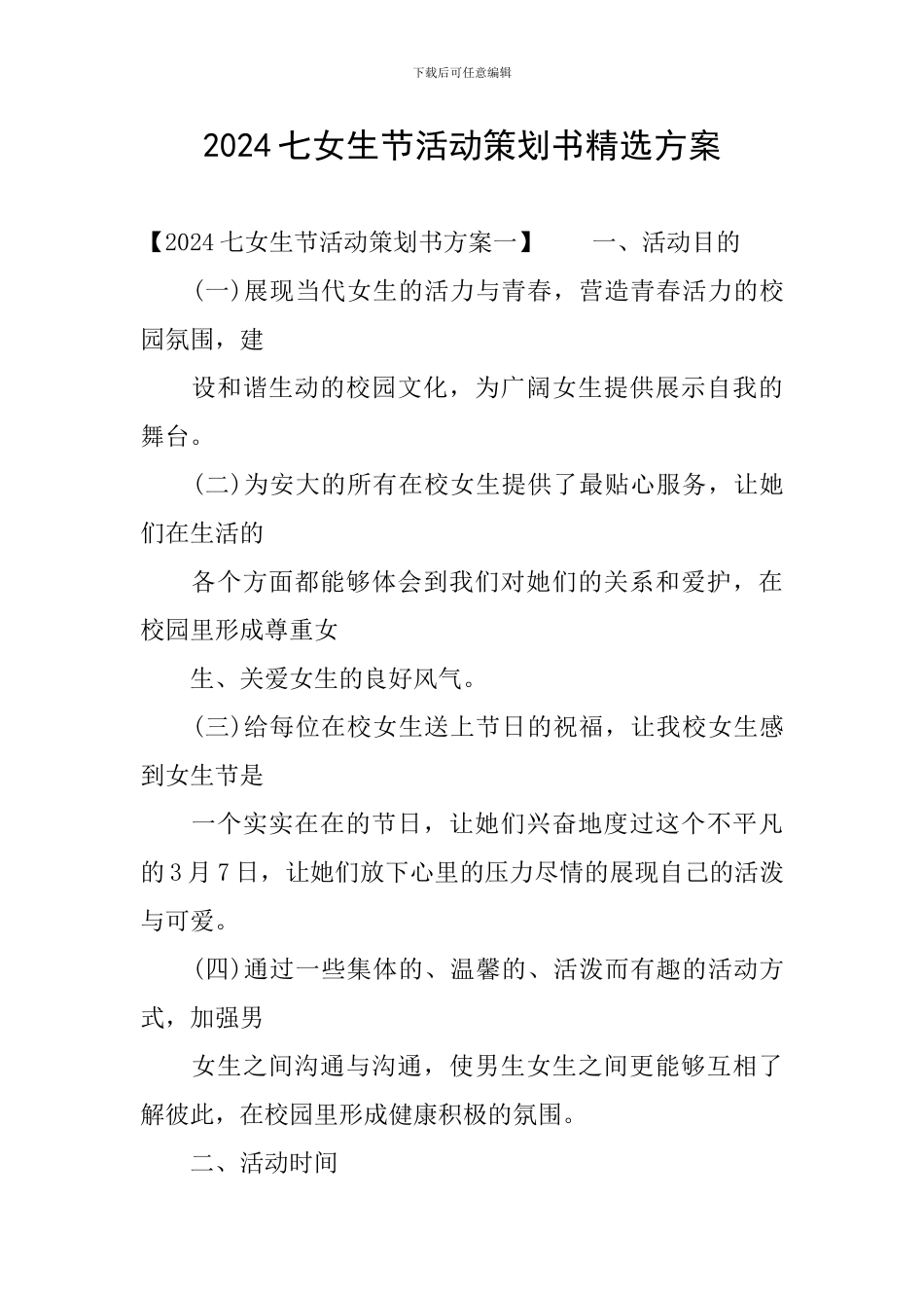 2024七女生节活动策划书精选方案_第1页