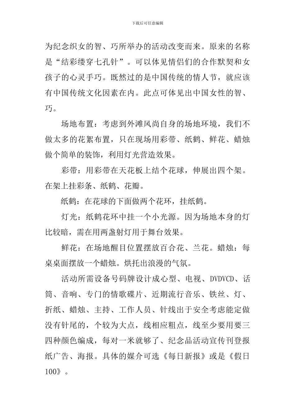 2024七夕活动策划书模板10篇_第3页