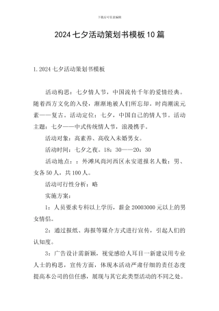 2024七夕活动策划书模板10篇