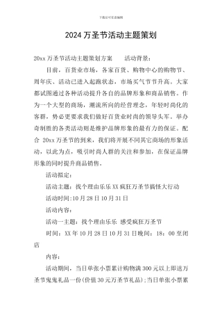 2024万圣节活动主题策划