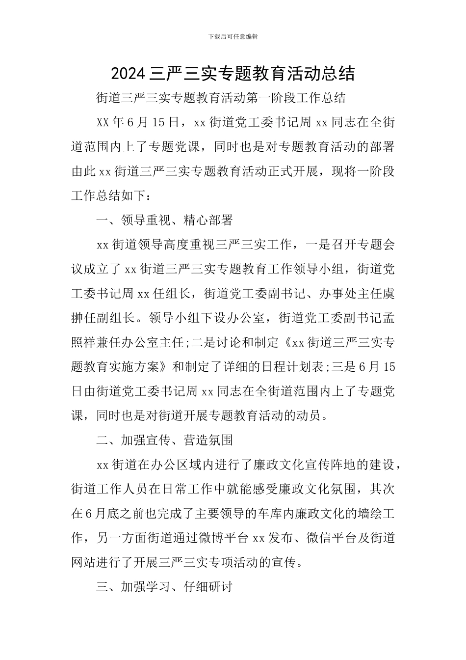 2024三严三实专题教育活动总结_第1页