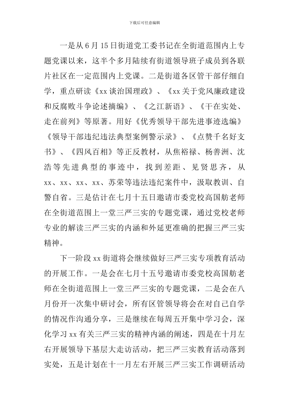 2024三严三实专题教育活动总结_第2页