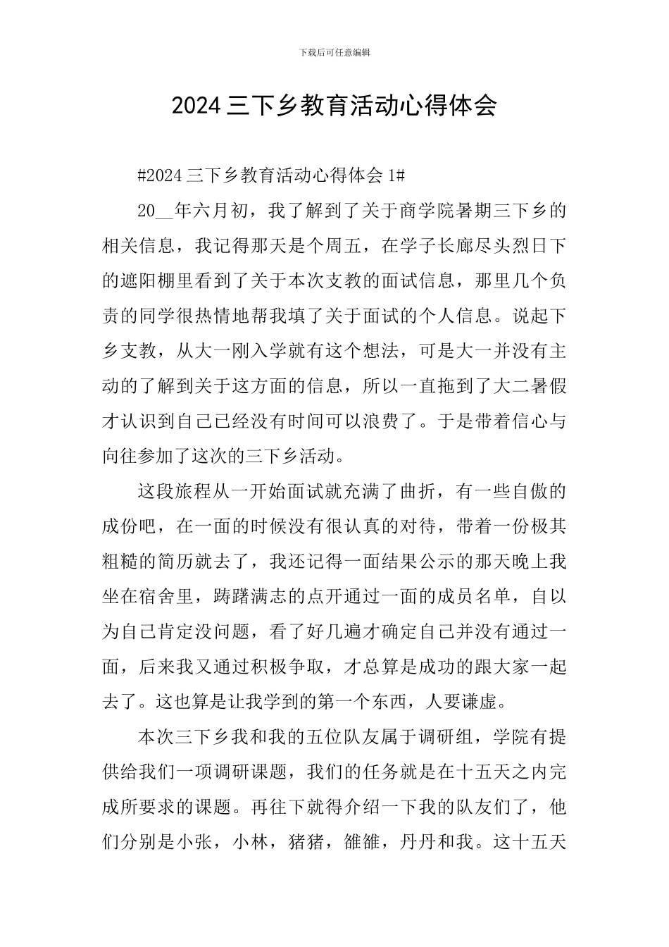 2024三下乡教育活动心得体会_第1页