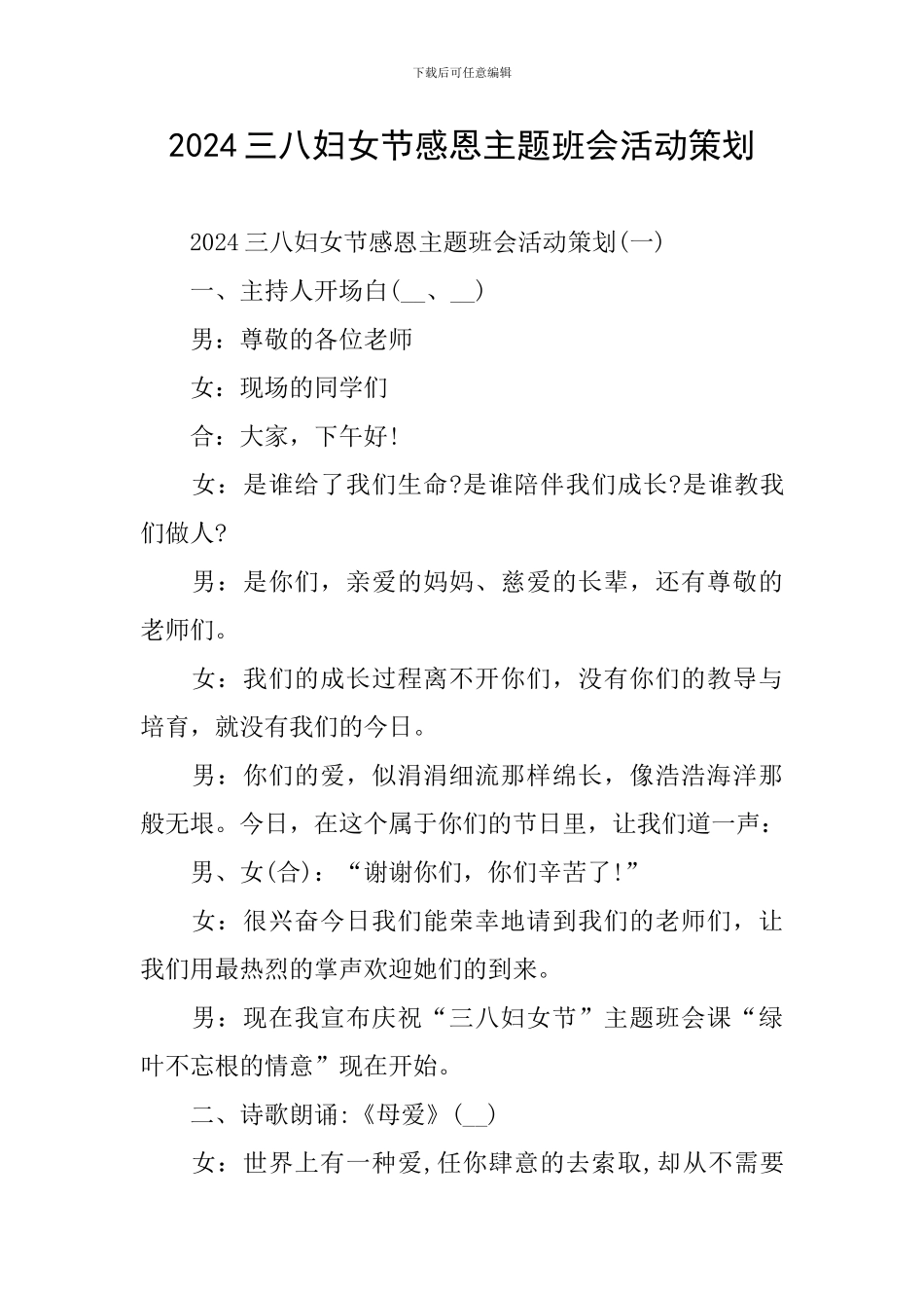 2024三八妇女节感恩主题班会活动策划_第1页