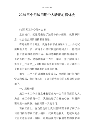2024三个月试用期个人转正心得体会