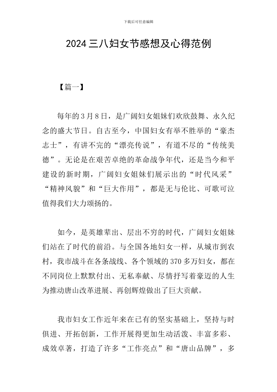 2024三八妇女节感想及心得范例_第1页