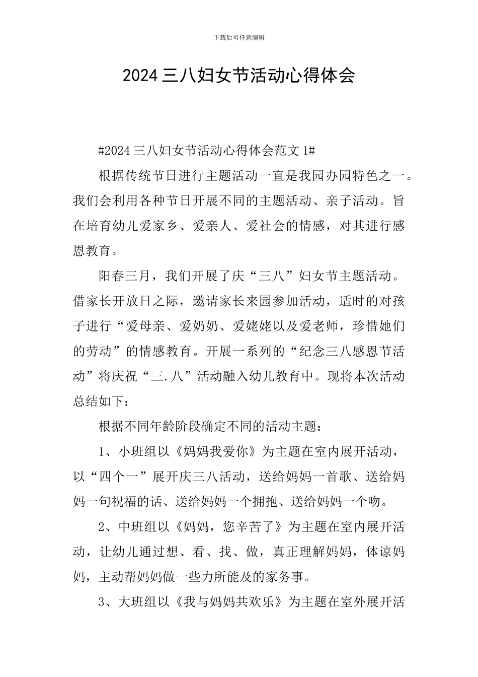 2024三八妇女节活动心得体会_第1页