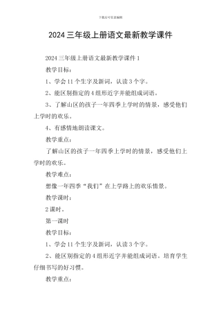 2024三年级上册语文最新教学课件