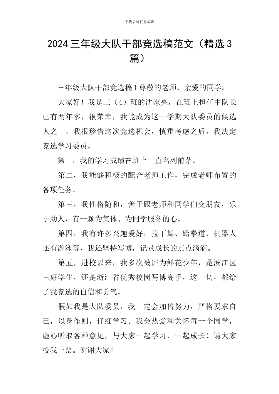 2024三年级大队干部竞选稿范文_第1页
