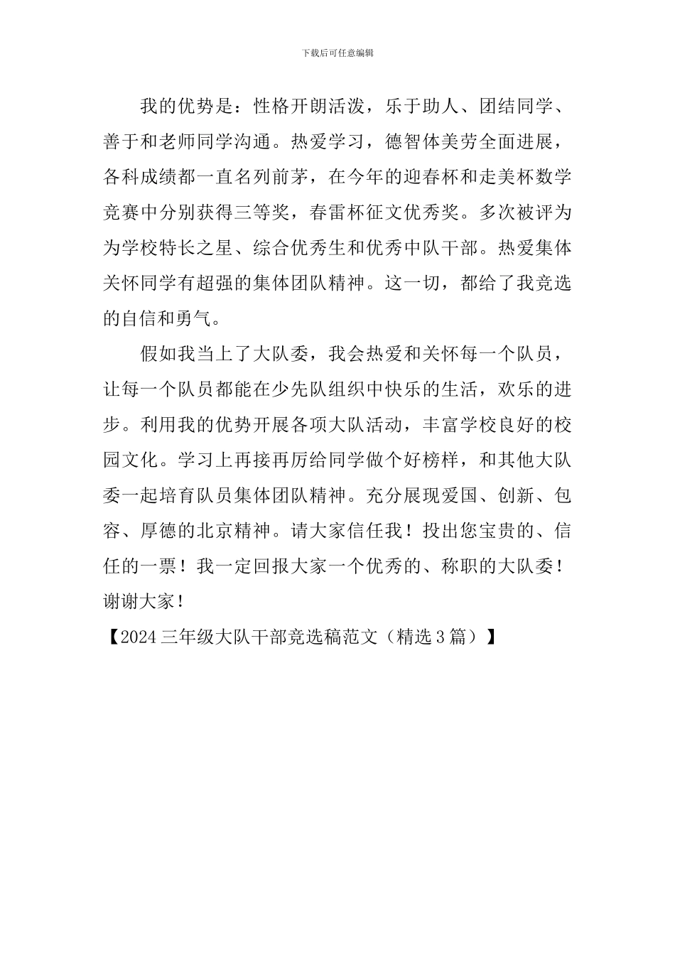2024三年级大队干部竞选稿范文_第3页