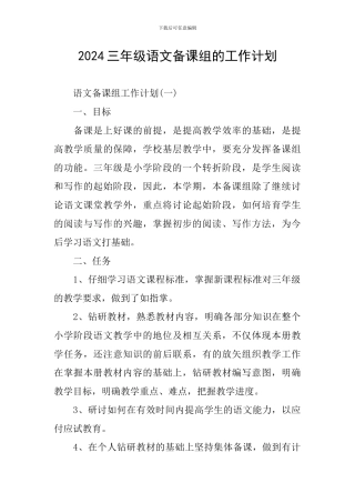 2024三年级语文备课组的工作计划