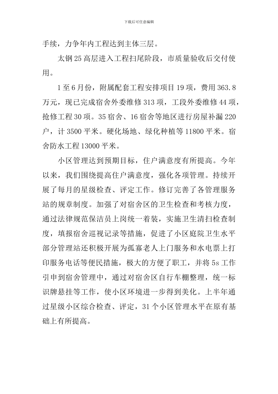 2024上半年房产公司职代会行政工作报告_第3页