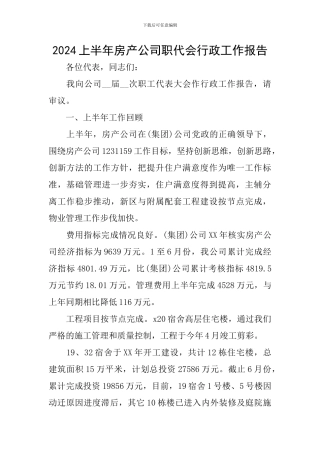2024上半年房产公司职代会行政工作报告
