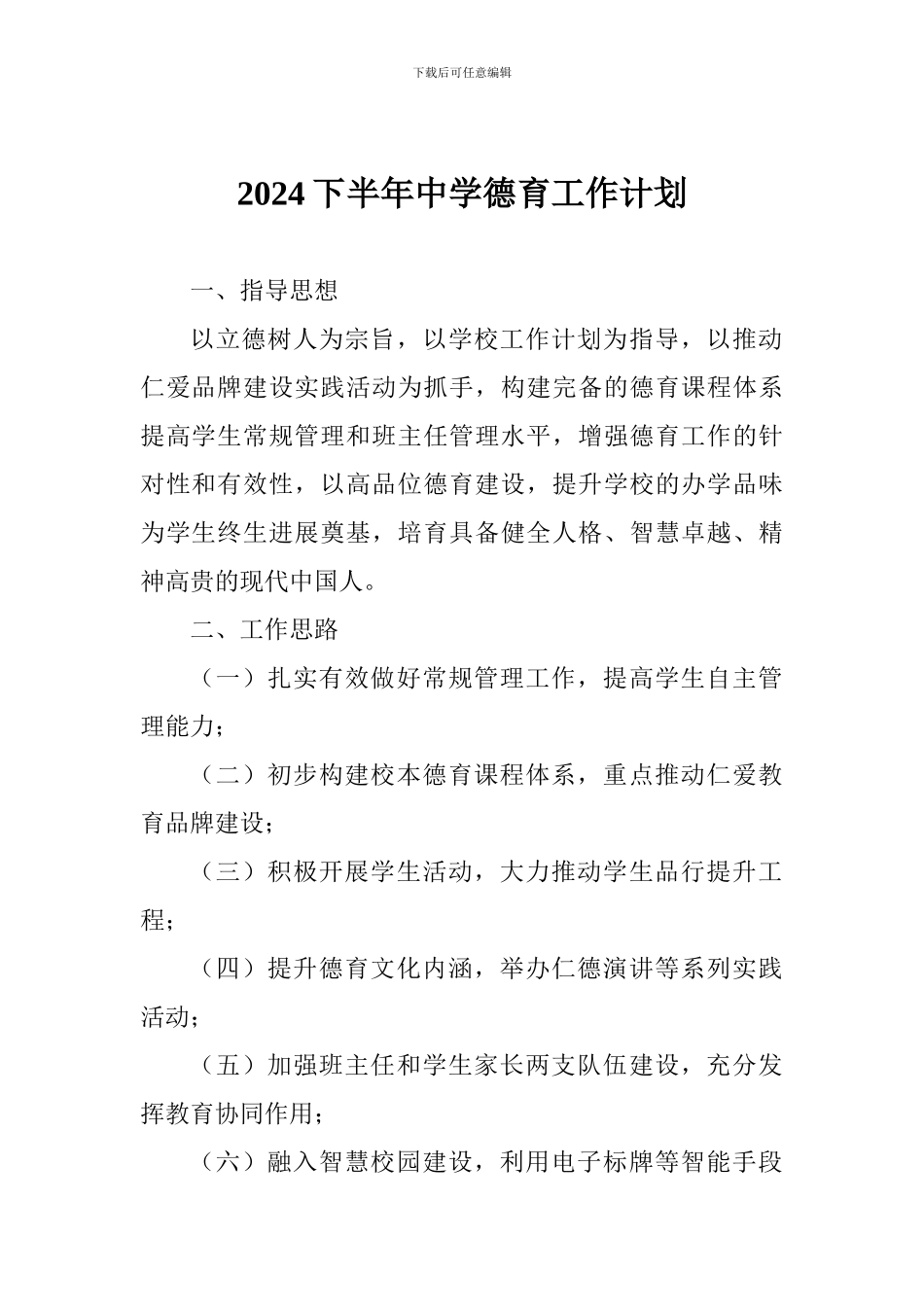 2024下半年中学德育工作计划_第1页