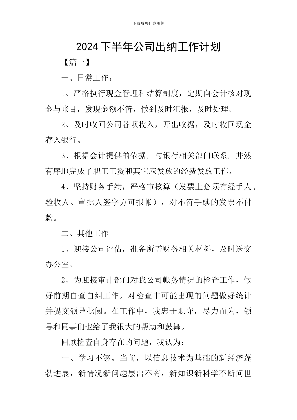 2024下半年公司出纳工作计划_第1页