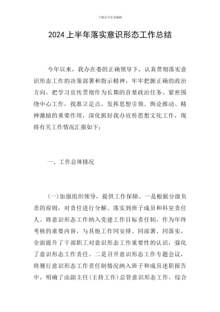 2024上半年落实意识形态工作总结