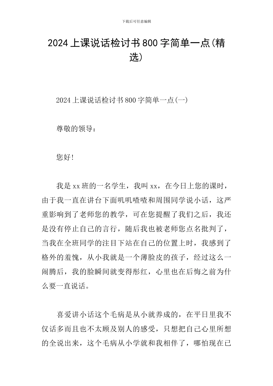2024上课说话检讨书800字简单一点_第1页