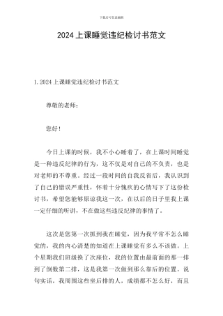 2024上课睡觉违纪检讨书范文