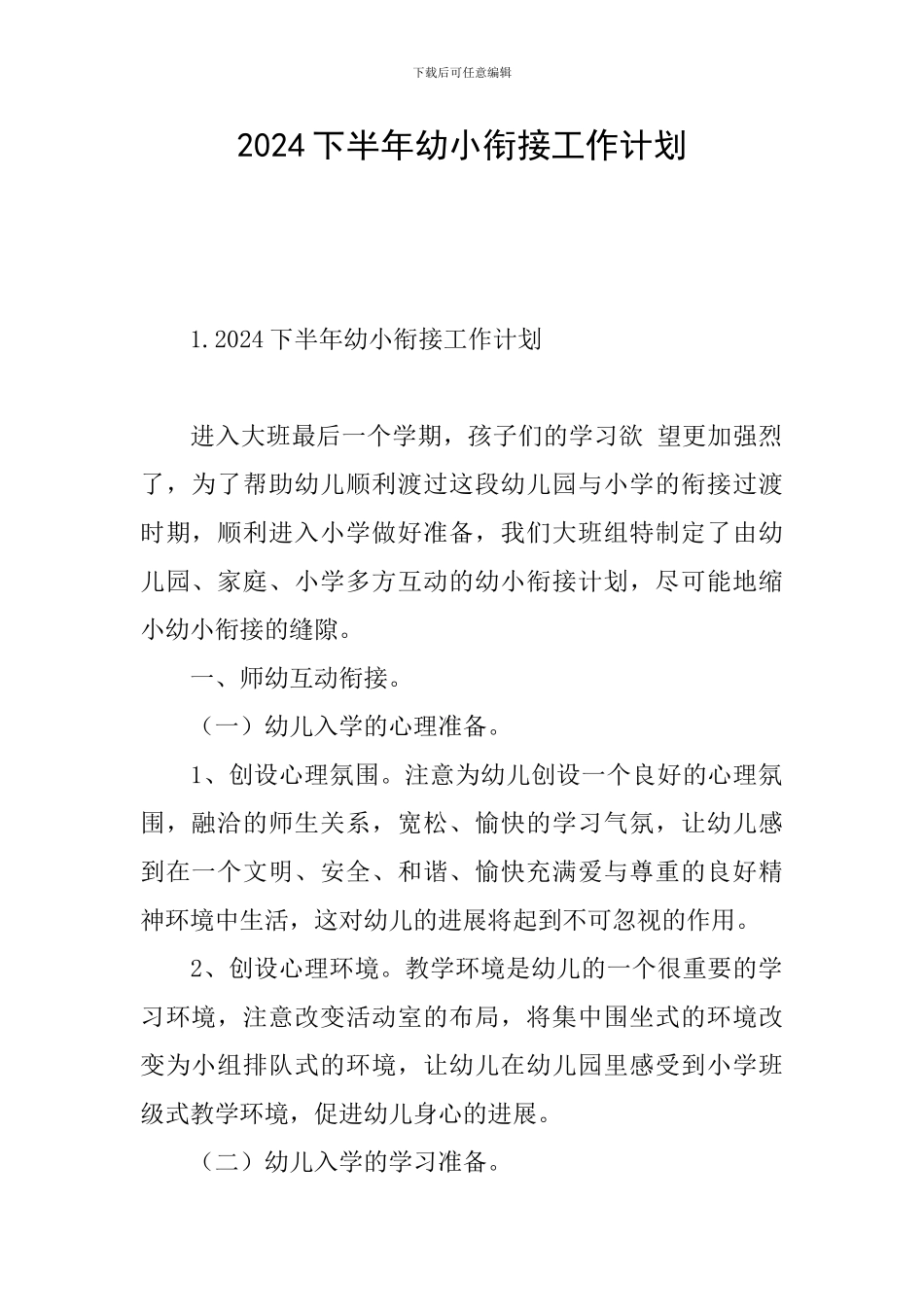 2024下半年幼小衔接工作计划_第1页