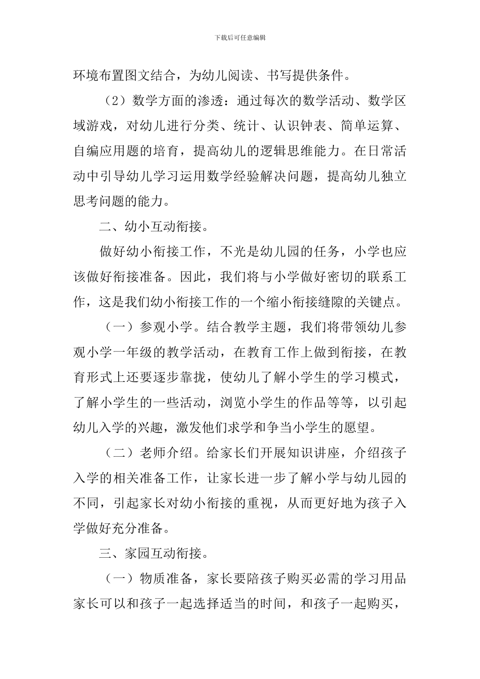 2024下半年幼小衔接工作计划_第3页