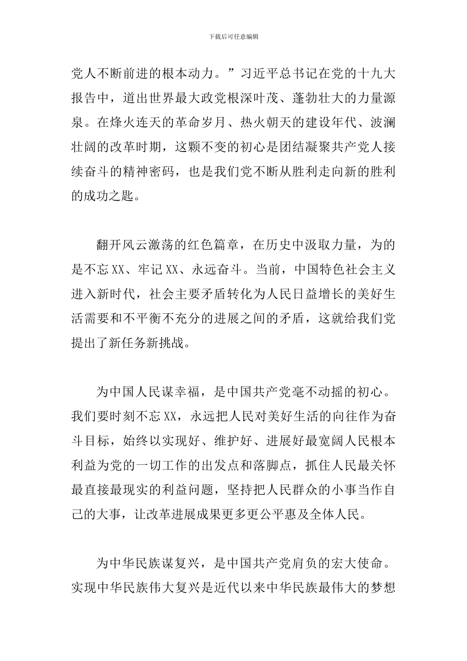 2024不忘XX牢记XX永远奋斗心得体会范文_第2页