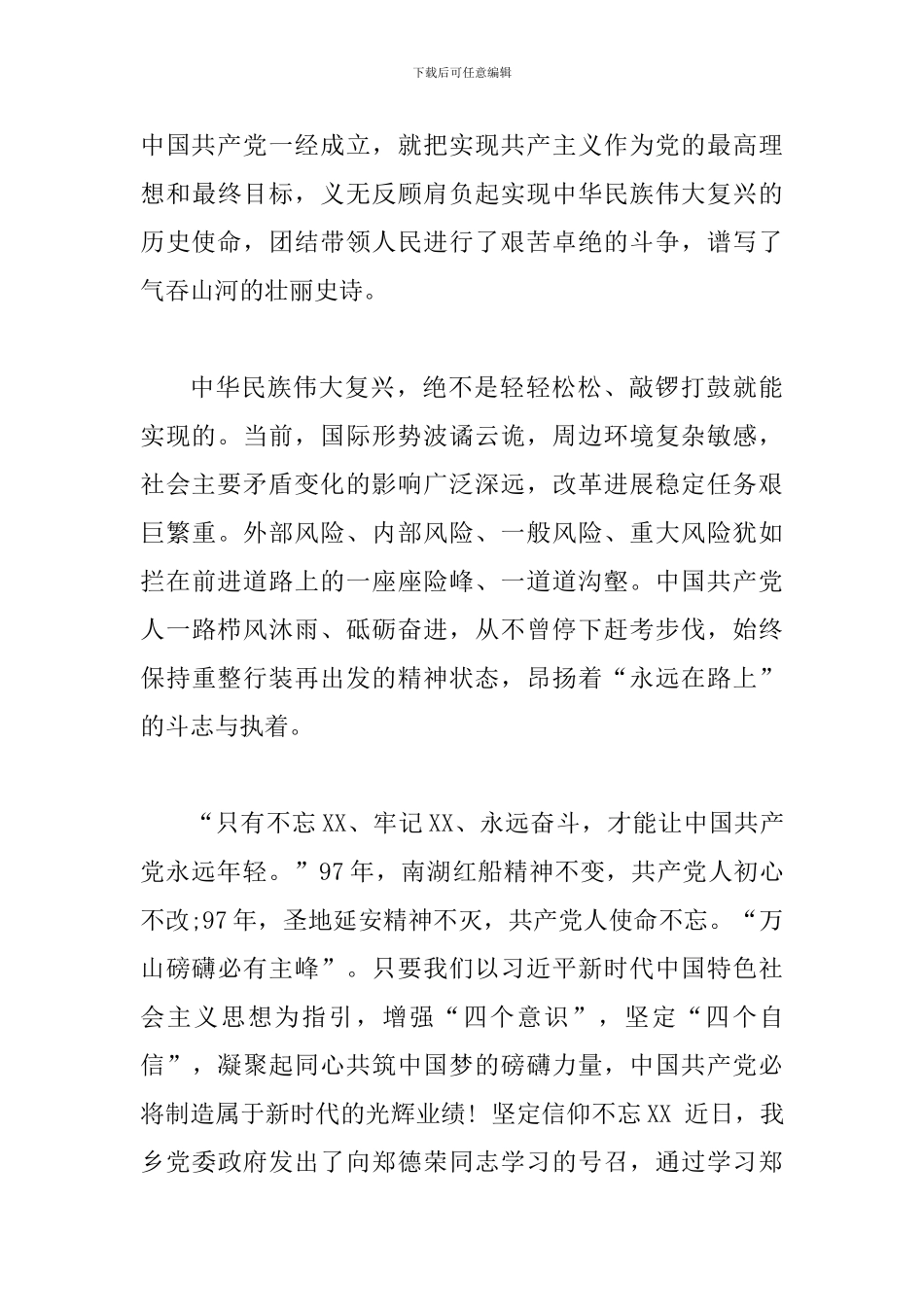 2024不忘XX牢记XX永远奋斗心得体会范文_第3页