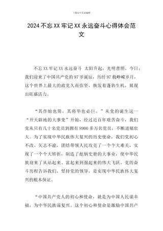 2024不忘XX牢记XX永远奋斗心得体会范文