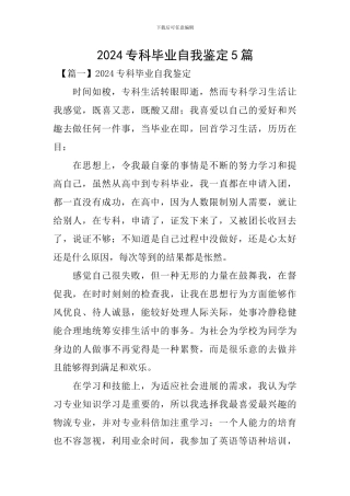 2024专科毕业自我鉴定5篇