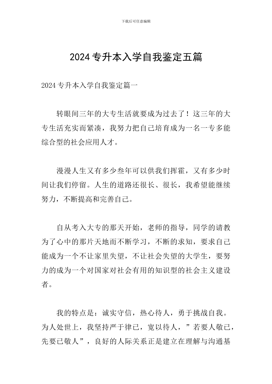 2024专升本入学自我鉴定五篇_第1页